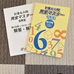 計算＆小問 完全マスター 6年生 第4分冊 浜学園 - メルカリ
