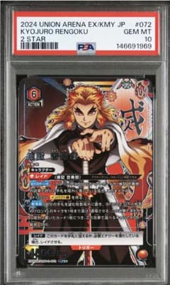 PSA10 ユニオンアリーナ 鬼滅の刃 煉獄杏寿郎 星2 パラレル EX05BT