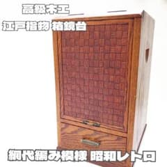 高級木工】江戸指物 箱鏡台 キハダ材 桑材 網代編み模様 昭和レトロ