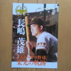 月刊長嶋茂雄 プロ野球 栄光の軌跡ベースボールマガジン社書店配布注文