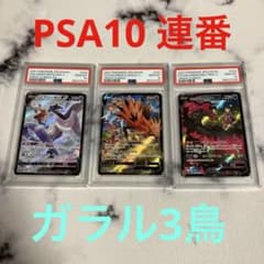 ポケカ【PSA10・連番】CSR ガラル3鳥 フリーザー、サンダー