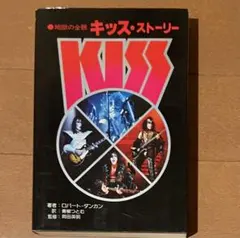 2026年最新】続・地獄の全貌 キッス KISSの人気アイテム - メルカリ