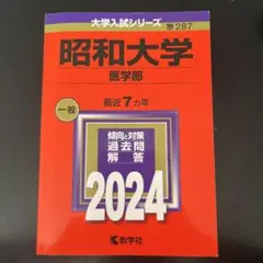 2026年最新】昭和大学医学部赤本の人気アイテム - メルカリ