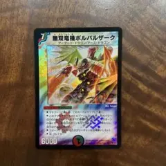 2026年最新】無双竜機ボルバルザーク 初期の人気アイテム - メルカリ