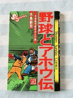 2026年最新】野球どアホウ伝の人気アイテム - メルカリ