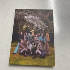 2026年最新】loona 今月の少女の人気アイテム - メルカリ