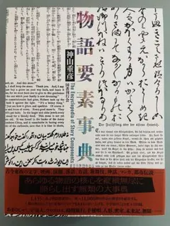 2026年最新】物語要素事典 神山の人気アイテム - メルカリ