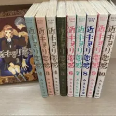 2026年最新】近キョリ恋愛全巻の人気アイテム - メルカリ