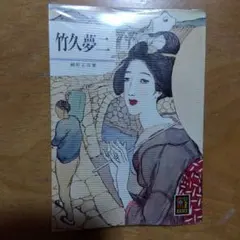 2026年最新】竹久夢二 画集の人気アイテム - メルカリ