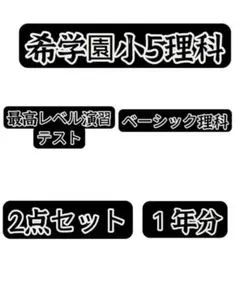 2026年最新】希学園 最高レベル演習 理科の人気アイテム - メルカリ