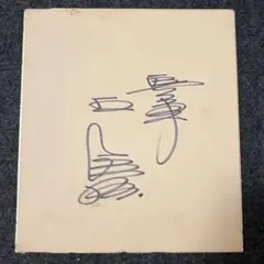 2026年最新】王貞治サイン色紙の人気アイテム - メルカリ