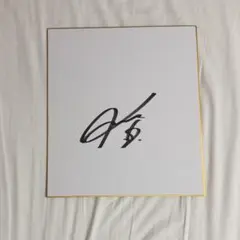 2026年最新】今朝丸 サインの人気アイテム - メルカリ