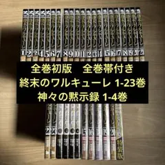 2026年最新】終末のワルキューレ 初版の人気アイテム - メルカリ
