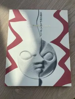 2026年最新】岡本太郎 図録の人気アイテム - メルカリ