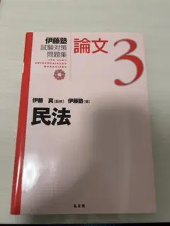2026年最新】伊藤塾 論文 問題集の人気アイテム - メルカリ