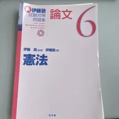 2026年最新】新伊藤塾試験対策問題集の人気アイテム - メルカリ