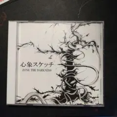 2026年最新】Zone the darkness 心象スケッチの人気アイテム - メルカリ
