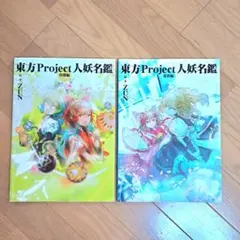 2026年最新】東方Project人妖名鑑の人気アイテム - メルカリ