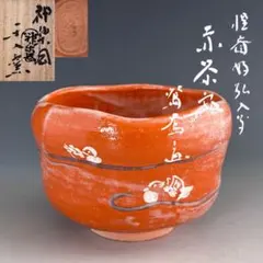 2026年最新】楽入窯の人気アイテム - メルカリ