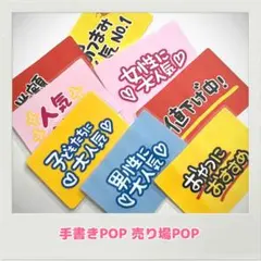 2026年最新】販促POPの人気アイテム - メルカリ