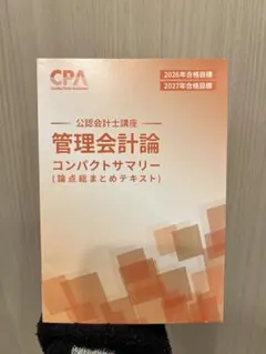 2026年目標 CPA 経営学 テキスト 問題集 コンサマ - メルカリ