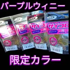 2026年最新】サイコロラバー パープルウィニーの人気アイテム - メルカリ