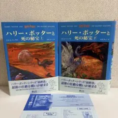2026年最新】ハリー・ポッターと死の秘宝上下巻セットの人気アイテム