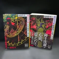 2026年最新】御手洗潔シリーズの人気アイテム - メルカリ