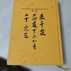 2026年最新】茶道 本 表千家の人気アイテム - メルカリ