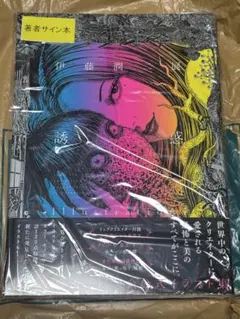 2026年最新】伊藤潤二サインの人気アイテム - メルカリ