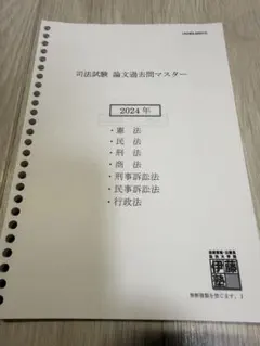 2026年最新】司法試験 論文過去問マスターの人気アイテム - メルカリ