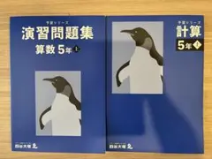 2026年最新】四谷大塚 予習シリーズ 計算 5年上の人気アイテム - メルカリ
