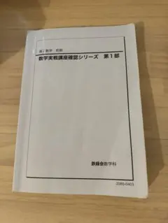 2026年最新】鉄緑会高2数学確認シリーズの人気アイテム - メルカリ