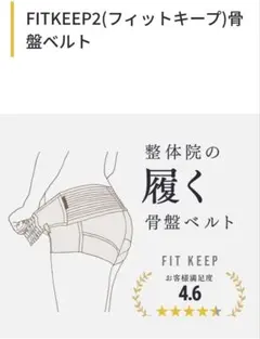 2026年最新】fitkeep 骨盤ベルトの人気アイテム - メルカリ