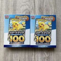 コロちゃお vol.1 付録 ポケモンカード スタートデッキ 100 2箱セット