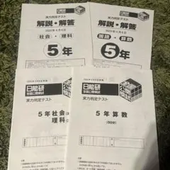 2026年最新】日能研 5年 テストの人気アイテム - メルカリ