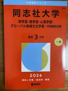 2026年最新】同志社大学 赤本の人気アイテム - メルカリ