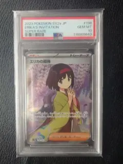 2026年最新】エリカの招待sr psa10の人気アイテム - メルカリ