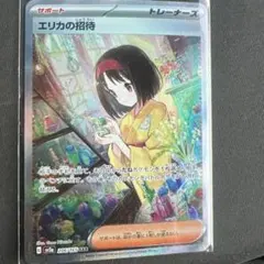 2026年最新】エリカの招待 sr sarの人気アイテム - メルカリ