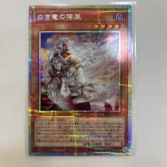 2026年最新】白き竜の落胤 プリズマの人気アイテム - メルカリ