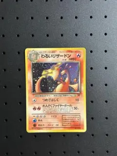 2026年最新】わるいリザードン 旧裏の人気アイテム - メルカリ