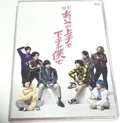 2026年最新】あいつが上手で下手が僕で dvdの人気アイテム - メルカリ