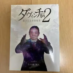 2026年最新】ダヴィンチ脳2の人気アイテム - メルカリ