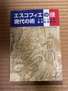 2026年最新】エスコフィエ・フランス料理 本の人気アイテム - メルカリ