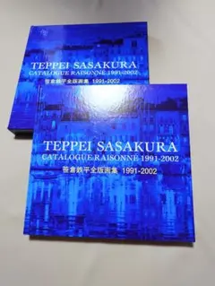 2026年最新】笹倉鉄平全版画集の人気アイテム - メルカリ