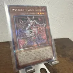 M∀LICE <P>White Rabbit 25th Yugioh Card | Maliss P White Rabbit 25th Secret Rare | DBCB-JP015
