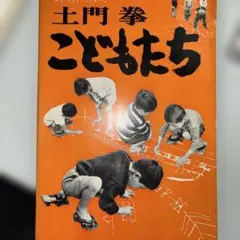 2026年最新】土門拳 写真集の人気アイテム - メルカリ