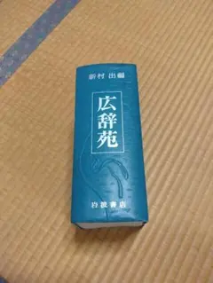 2026年最新】広辞苑 第一版の人気アイテム - メルカリ