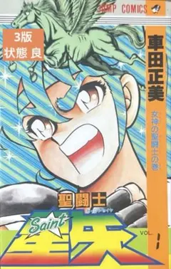 2026年最新】聖闘士星矢 1 初版の人気アイテム - メルカリ