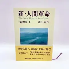 2026年最新】人間革命 全巻の人気アイテム - メルカリ